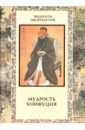 Мудрость Конфуция. Афоризмы и поучения конфуций мудрость конфуция афоризмы и поучения