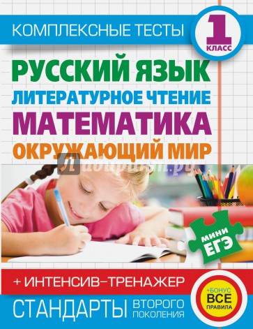 Комплексные тесты. 1 класс. Русский язык, литературное чтение, математика, окружающий мир