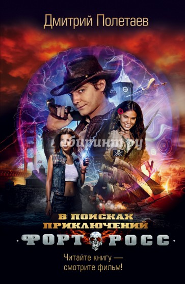 Форт Росс. В поисках приключений