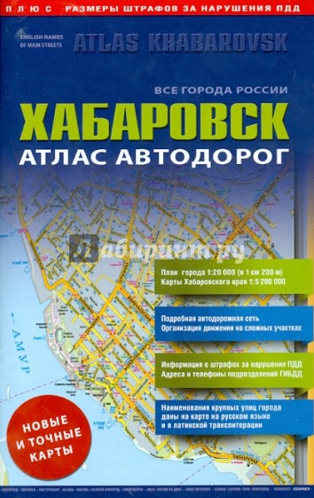 Хабаровск. Атлас автодорог. Выпуск 9-14