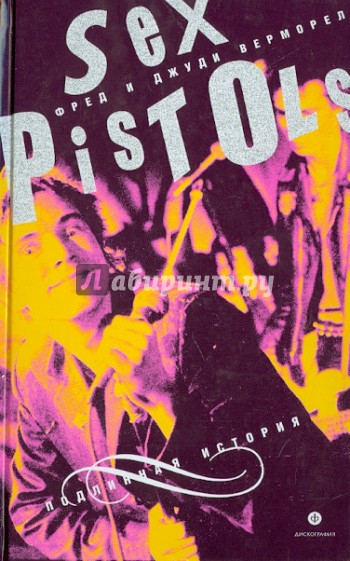 Sex Pistols. Подлинная история