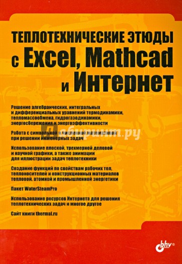 Теплотехнические этюды с Excel, Mathcad и Интернет. Учебное пособие