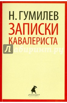 Обложка книги Записки кавалериста, Гумилев Николай Степанович