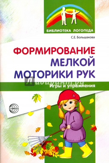 Формирование мелкой моторики рук. Игры и упражнения