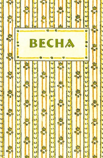 Весна. Орган независимых писателей и художников