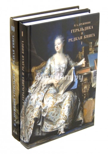 Геральдика и редкая книга. В 2-х томах