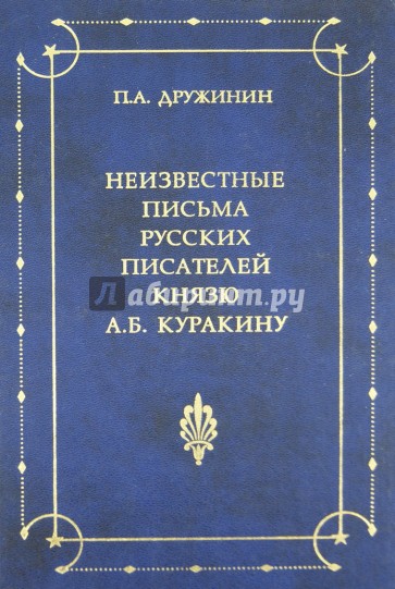 Неизвестные письма русских писателей князю Александру Борисовичу Куракину (1752-1818)