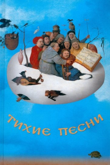 "Тихие песни". Историко-литературный сборник к 80-летию со дня рождения Льва Михайловича Турчинского