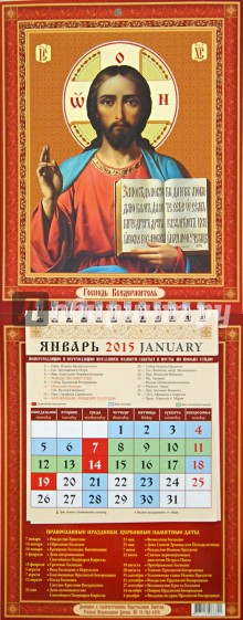 Календарь настенный 2015. Господь Вседержитель (21502)