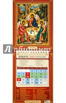 Календарь настенный 2015. Святая Троица (21508).
