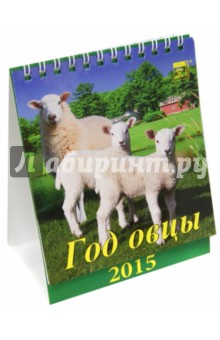 Календарь настольный 2015. Год овцы (10502).