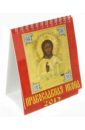 Календарь настольный 2015. Православная икона (10506) календарь настольный на 2022 год православная икона