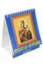 Календарь настольный 2015. Пресвятая Богородица (10508) календарь на 2024 год пресвятая богородица