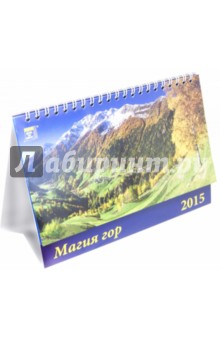 Календарь настольный 2015. Магия гор (19502).