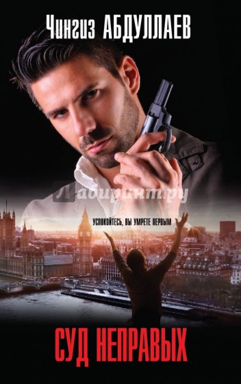 Суд неправых