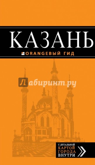 Казань: путеводитель + карта