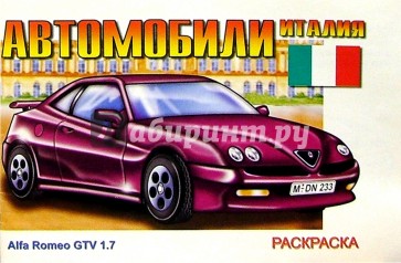 Автомобили Италии: Раскраска