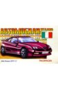 Автомобили Италии: Раскраска