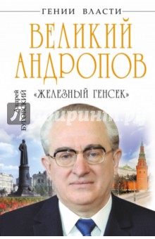 Обложка книги Великий Андропов. 