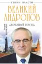 Великий Андропов. 