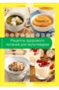 Рецепты здорового питания для мультиварки уиллет у скеррет п химия здорового питания новые рецепты и диетологические рекомендации