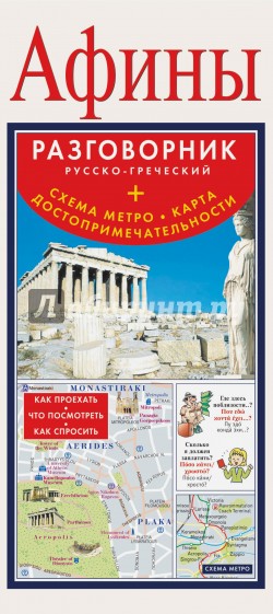 Афины. Русско-греческий разговорник (+схема метро, карта, достопримечательности)
