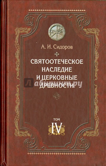 Святоотеческое наследие и церковные древности. Том 4. Древнее монашество