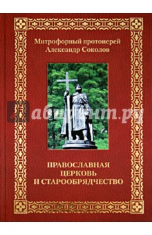 Обложка книги Православная Церковь и старообрядчество, Митрофорный протоиерей Александр Соколов