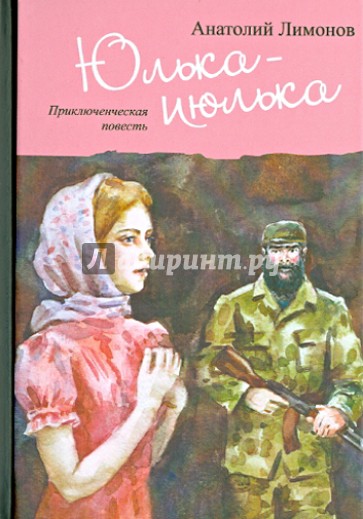 Юлька-июлька