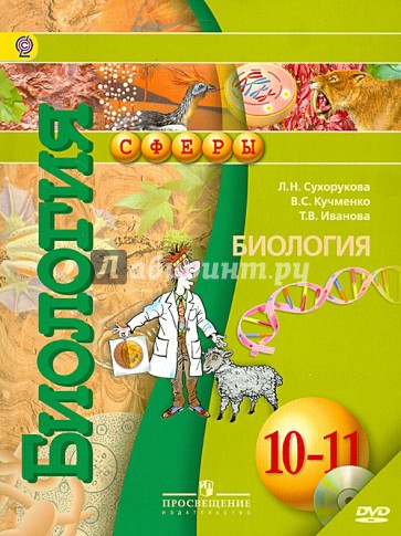 Биология. 10-11 классы. Учебник. Базовый уровень. ФГОС (+DVD)