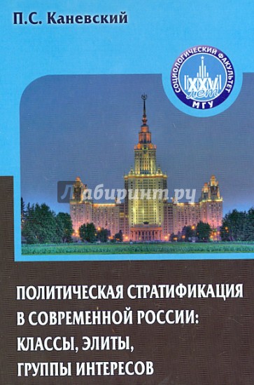 Политическая стратификация в современной России. Классы, элиты, группы интересов