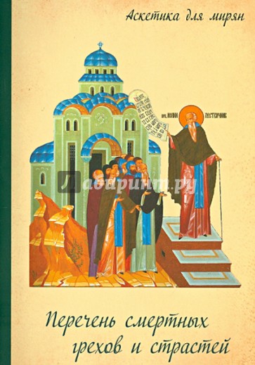 Перечень смертных грехов и страстей. Дневник кающегося