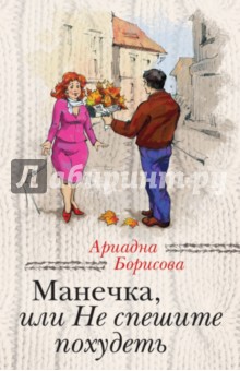 Обложка книги Манечка, или Не спешите похудеть, Борисова Ариадна