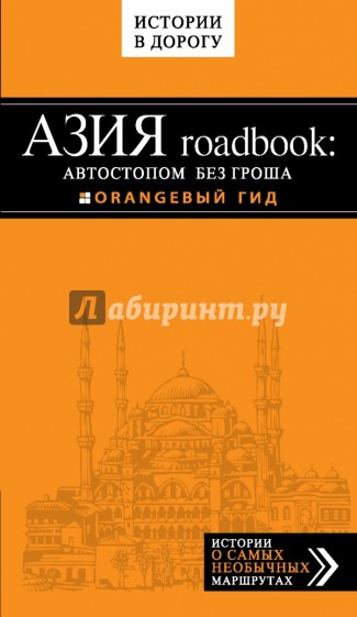 Азия roadbook: Автостопом без гроша