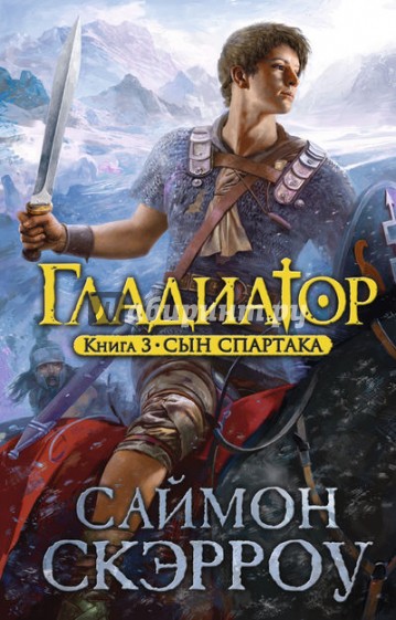 Гладиатор. Книга 3. Сын Спартака