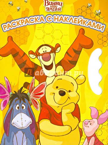 Винни и его друзья. Возьми, наклей и раскрась (№1303)