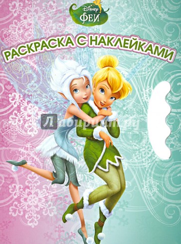 Феи. Возьми, наклей и раскрась (№1308)