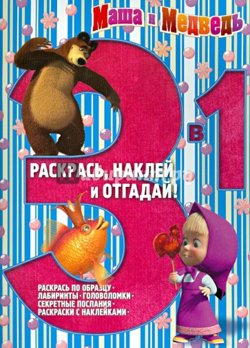 Маша и Медведь. Раскрась, наклей и отгадай (№1403)