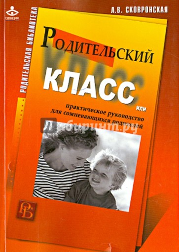 Родительский класс, или Практическое руководство для сомневающихся родителей