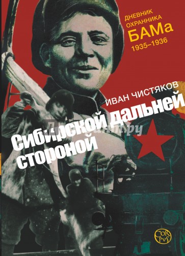 Сибирской дальней стороной. Дневник охранника БАМа, 1935-1936