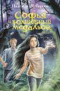 чубарова н софья и волшебный медальон Чубарова Надежда Александровна Софья и волшебный медальон