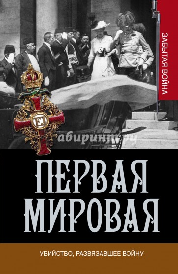 Первая мировая. Убийство, развязавшее войну