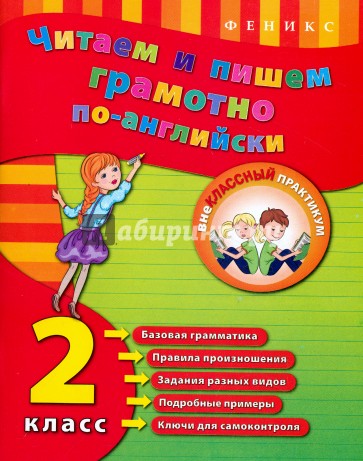 Читаем и пишем грамотно по-английски. 2 класс