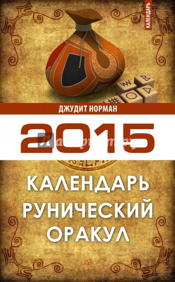 Рунический оракул. Календарь на 2015 год