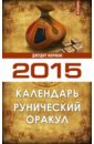 Норман Джудит Рунический оракул. Календарь на 2015 год норман джудит рунический оракул календарь на 2015 год