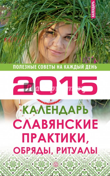 Славянские практики, обряды, ритуалы. Календарь на 2015 год