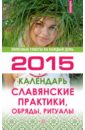 Славянские практики, обряды, ритуалы. Календарь на 2015 год