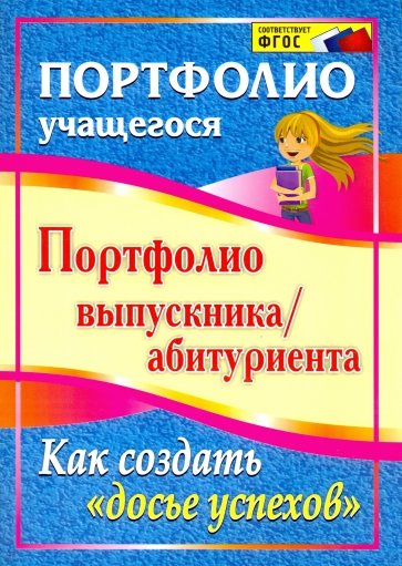 Портфолио выпускника/абитуриента. Как создать "досье успехов". ФГОС