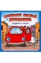 Играем в такси: Маленький красный автомобиль приключения на дороге маленький красный автомобиль