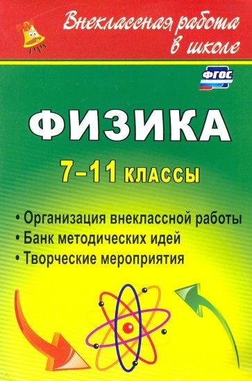 Физика. 7-11 классы: организация внеклассной работы. Банк методических идей. Творческие мероприятия